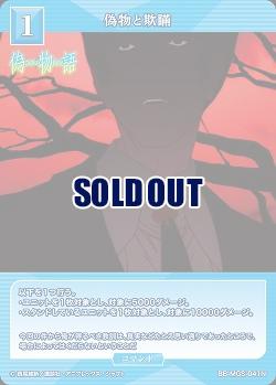 偽物と欺瞞 【BB/MGS/041N】